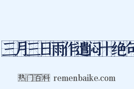 三月三日雨作遣闷十绝句是什么意思的图片